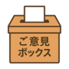 ご意見ボックス